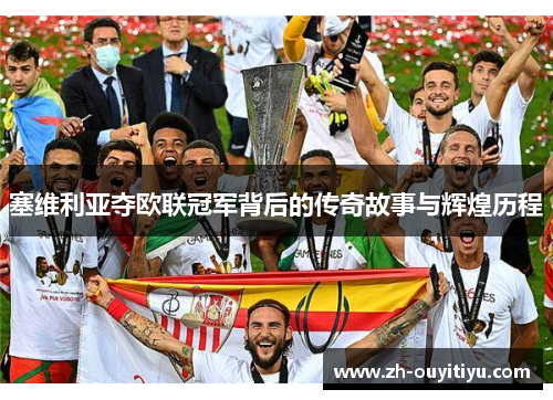 塞维利亚夺欧联冠军背后的传奇故事与辉煌历程