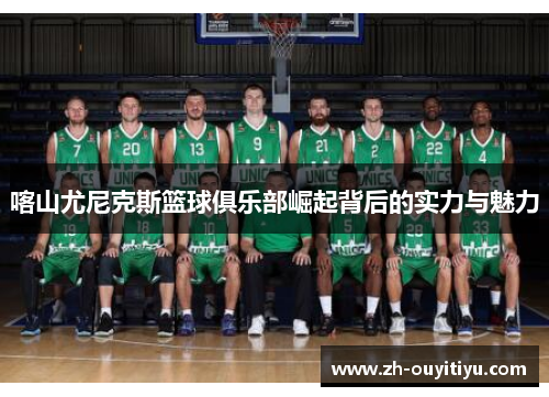 喀山尤尼克斯篮球俱乐部崛起背后的实力与魅力