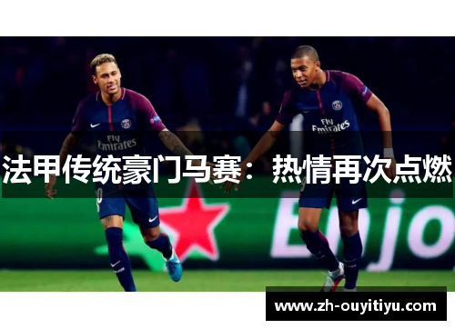 法甲传统豪门马赛：热情再次点燃