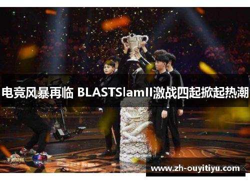 电竞风暴再临 BLASTSlamII激战四起掀起热潮