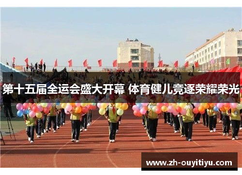 第十五届全运会盛大开幕 体育健儿竞逐荣耀荣光