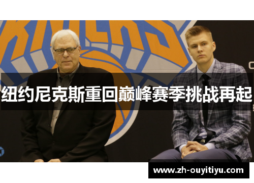 纽约尼克斯重回巅峰赛季挑战再起