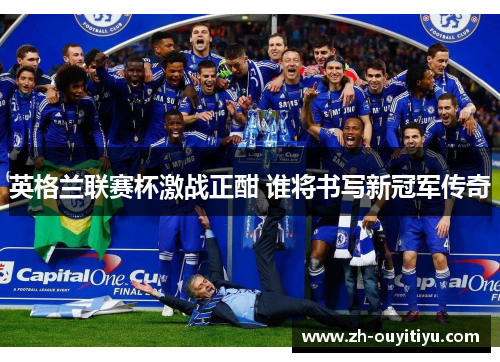 英格兰联赛杯激战正酣 谁将书写新冠军传奇
