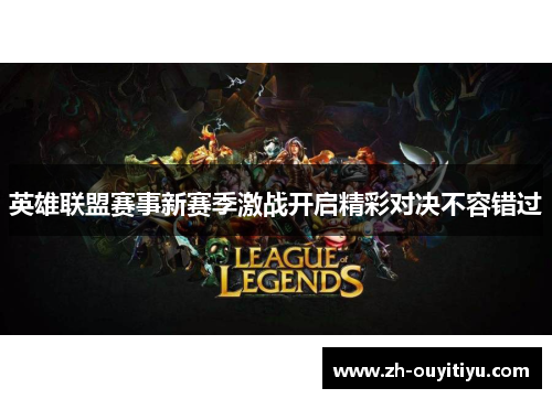 英雄联盟赛事新赛季激战开启精彩对决不容错过