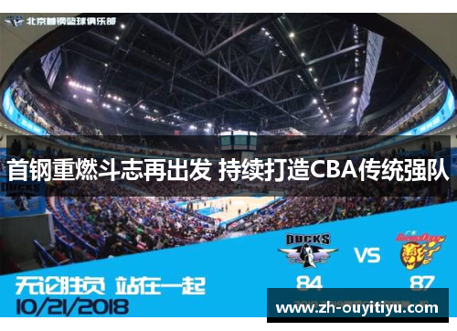 首钢重燃斗志再出发 持续打造CBA传统强队