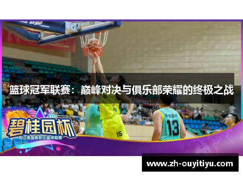 篮球冠军联赛：巅峰对决与俱乐部荣耀的终极之战