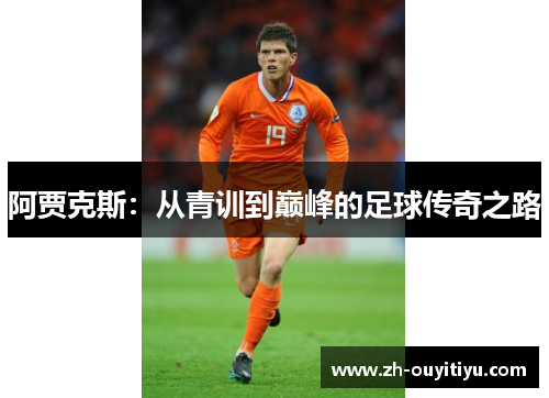 阿贾克斯：从青训到巅峰的足球传奇之路