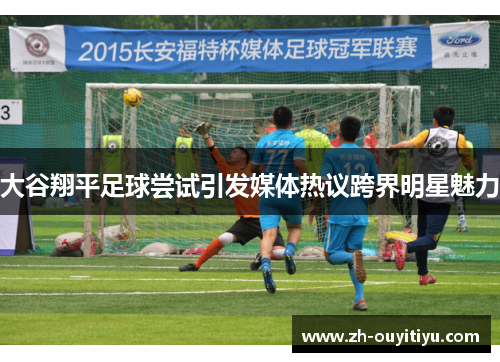 大谷翔平足球尝试引发媒体热议跨界明星魅力