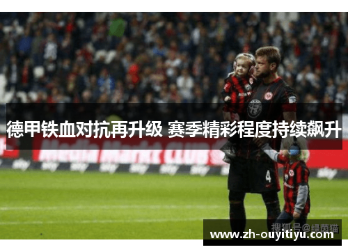 德甲铁血对抗再升级 赛季精彩程度持续飙升