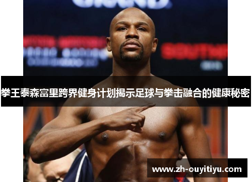 拳王泰森富里跨界健身计划揭示足球与拳击融合的健康秘密