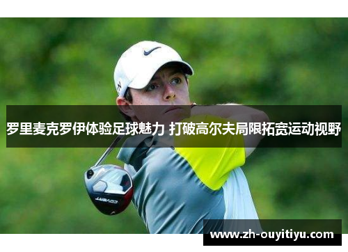 罗里麦克罗伊体验足球魅力 打破高尔夫局限拓宽运动视野