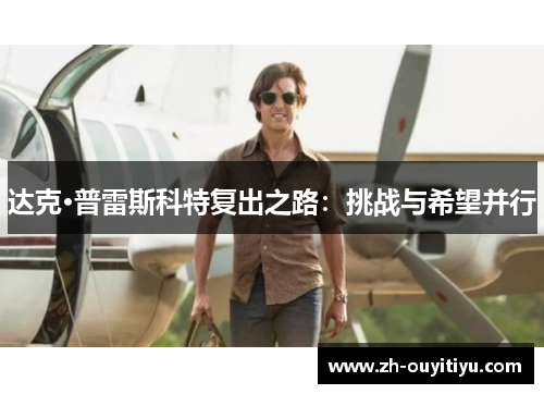 达克·普雷斯科特复出之路：挑战与希望并行