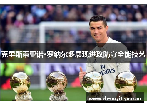 克里斯蒂亚诺·罗纳尔多展现进攻防守全能技艺