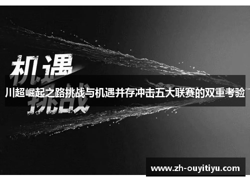 川超崛起之路挑战与机遇并存冲击五大联赛的双重考验