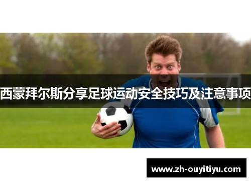 西蒙拜尔斯分享足球运动安全技巧及注意事项