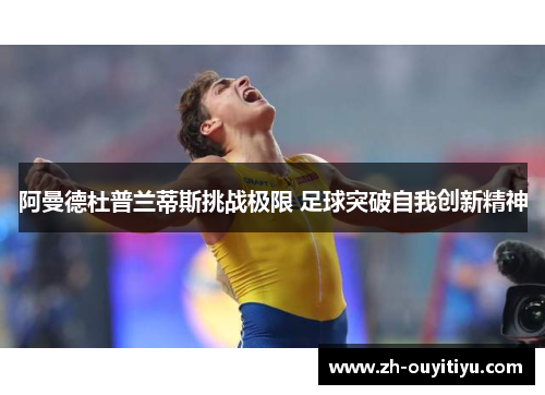 阿曼德杜普兰蒂斯挑战极限 足球突破自我创新精神