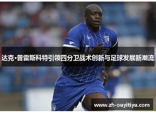 达克·普雷斯科特引领四分卫战术创新与足球发展新潮流