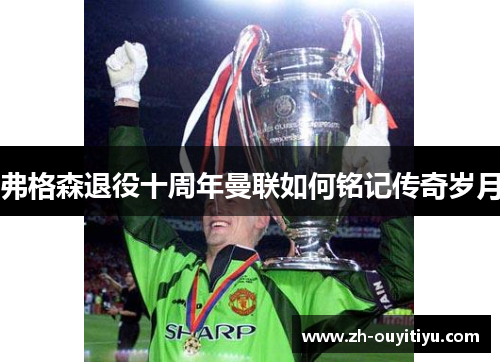 弗格森退役十周年曼联如何铭记传奇岁月