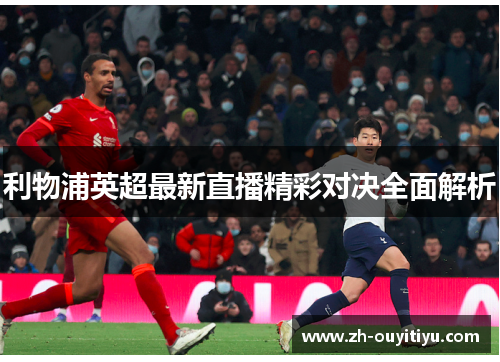 利物浦英超最新直播精彩对决全面解析