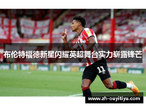 布伦特福德新星闪耀英超舞台实力崭露锋芒