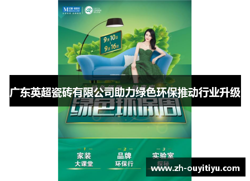 广东英超瓷砖有限公司助力绿色环保推动行业升级