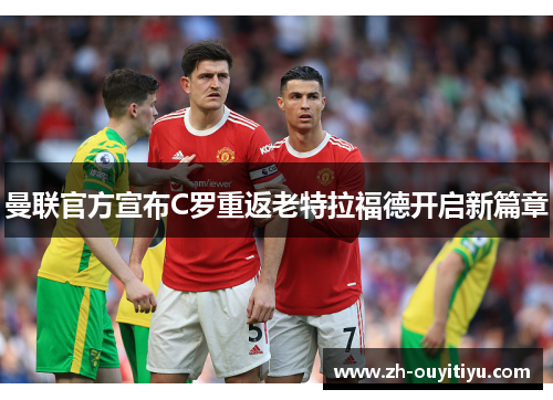 曼联官方宣布C罗重返老特拉福德开启新篇章