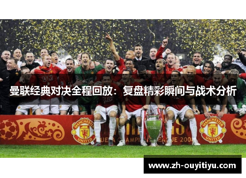 曼联经典对决全程回放：复盘精彩瞬间与战术分析