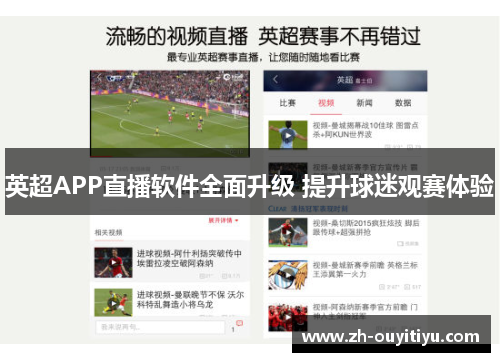 英超APP直播软件全面升级 提升球迷观赛体验