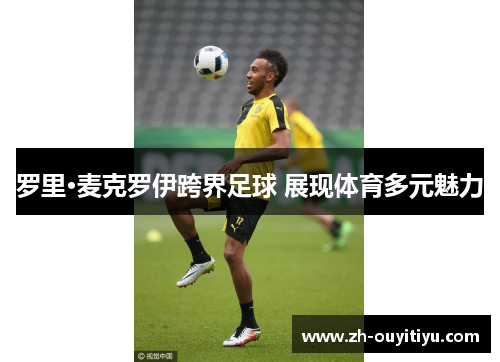 罗里·麦克罗伊跨界足球 展现体育多元魅力