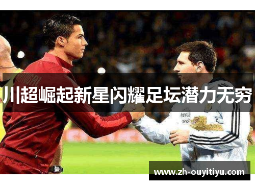 川超崛起新星闪耀足坛潜力无穷