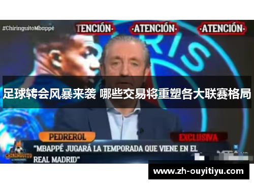 足球转会风暴来袭 哪些交易将重塑各大联赛格局