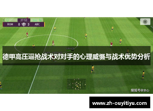 德甲高压逼抢战术对对手的心理威慑与战术优势分析