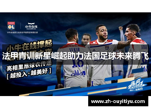 法甲青训新星崛起助力法国足球未来腾飞