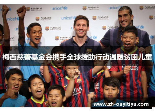 梅西慈善基金会携手全球援助行动温暖贫困儿童