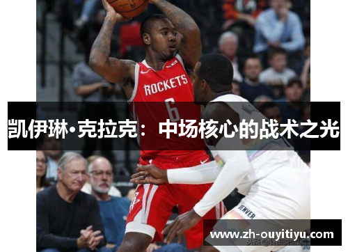 凯伊琳·克拉克：中场核心的战术之光