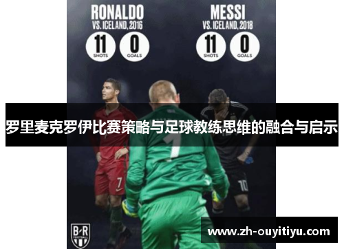 罗里麦克罗伊比赛策略与足球教练思维的融合与启示