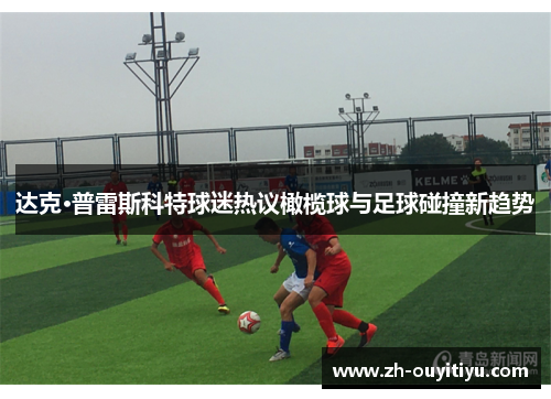 达克·普雷斯科特球迷热议橄榄球与足球碰撞新趋势