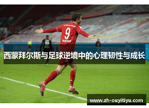 西蒙拜尔斯与足球逆境中的心理韧性与成长