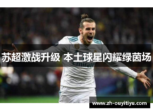 苏超激战升级 本土球星闪耀绿茵场
