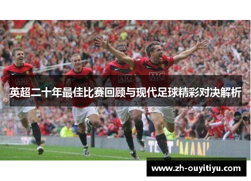 英超二十年最佳比赛回顾与现代足球精彩对决解析