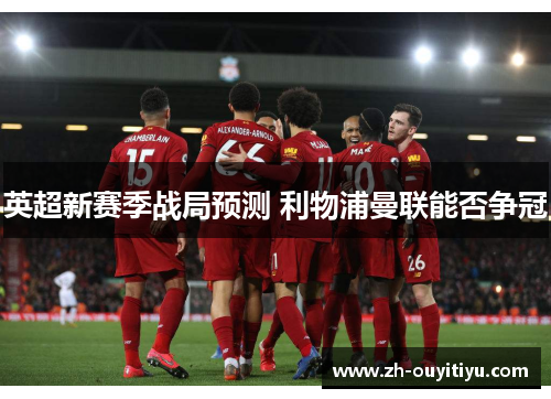 英超新赛季战局预测 利物浦曼联能否争冠