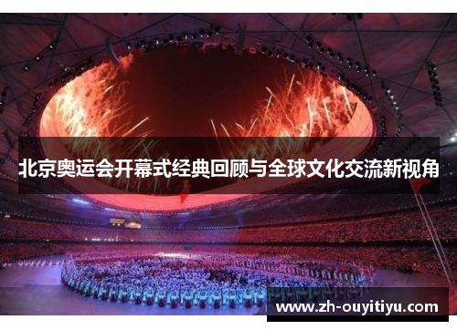 北京奥运会开幕式经典回顾与全球文化交流新视角