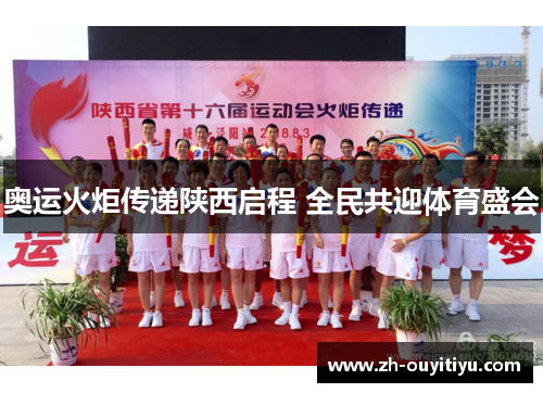 奥运火炬传递陕西启程 全民共迎体育盛会
