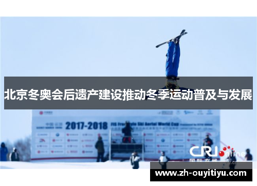 北京冬奥会后遗产建设推动冬季运动普及与发展