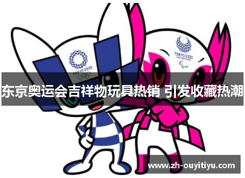 东京奥运会吉祥物玩具热销 引发收藏热潮