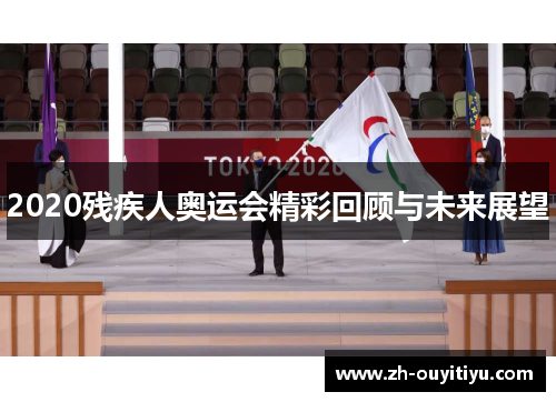 2020残疾人奥运会精彩回顾与未来展望