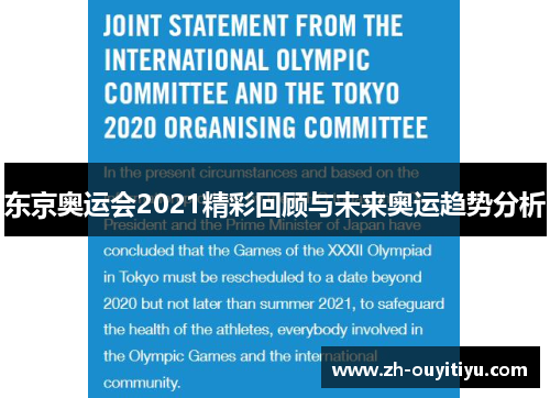 东京奥运会2021精彩回顾与未来奥运趋势分析