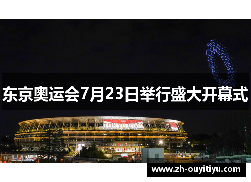 东京奥运会7月23日举行盛大开幕式