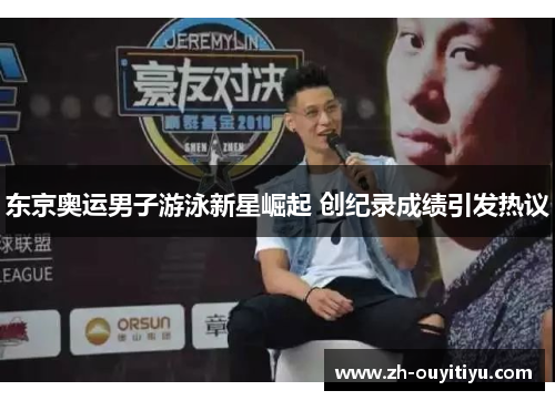 东京奥运男子游泳新星崛起 创纪录成绩引发热议