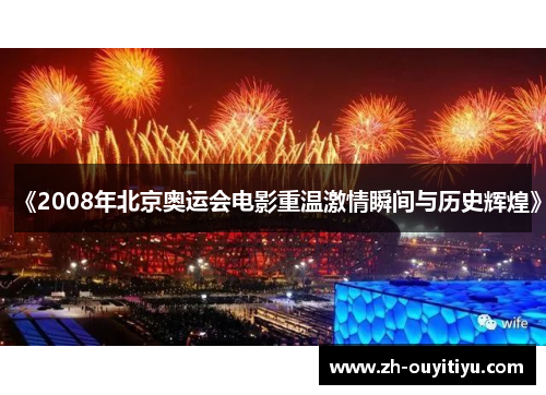 《2008年北京奥运会电影重温激情瞬间与历史辉煌》 《2008年北京奥运会电影重温激情瞬间与历史辉煌》